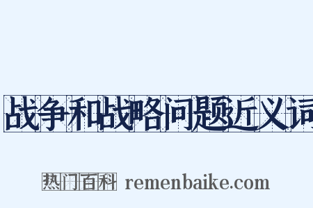 战争和战略问题近义词是什么意思的图片